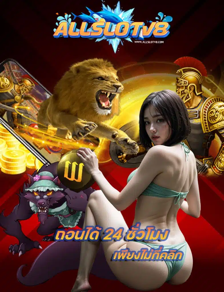 allslotv8 ทางเข้า