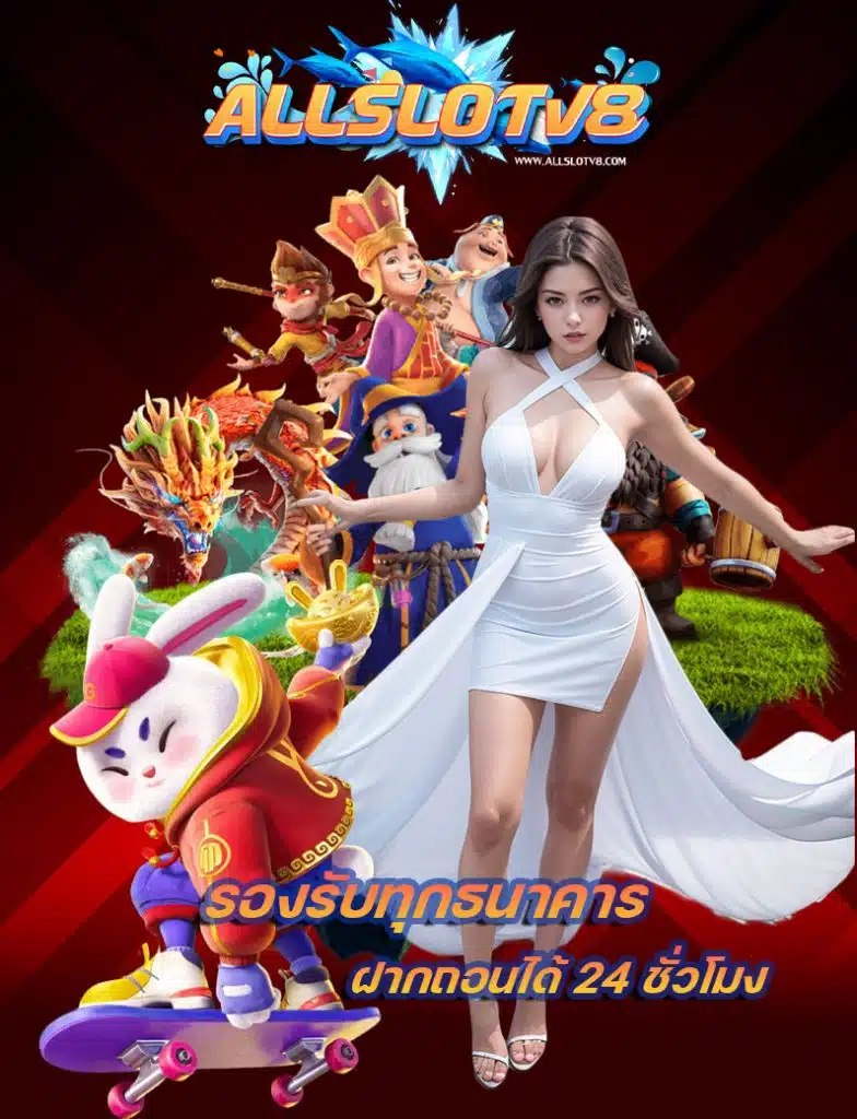 allslotv8 สมัคร