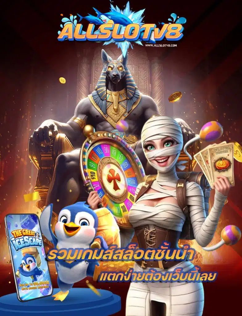 allslotv8 แจกเครดิตฟรี